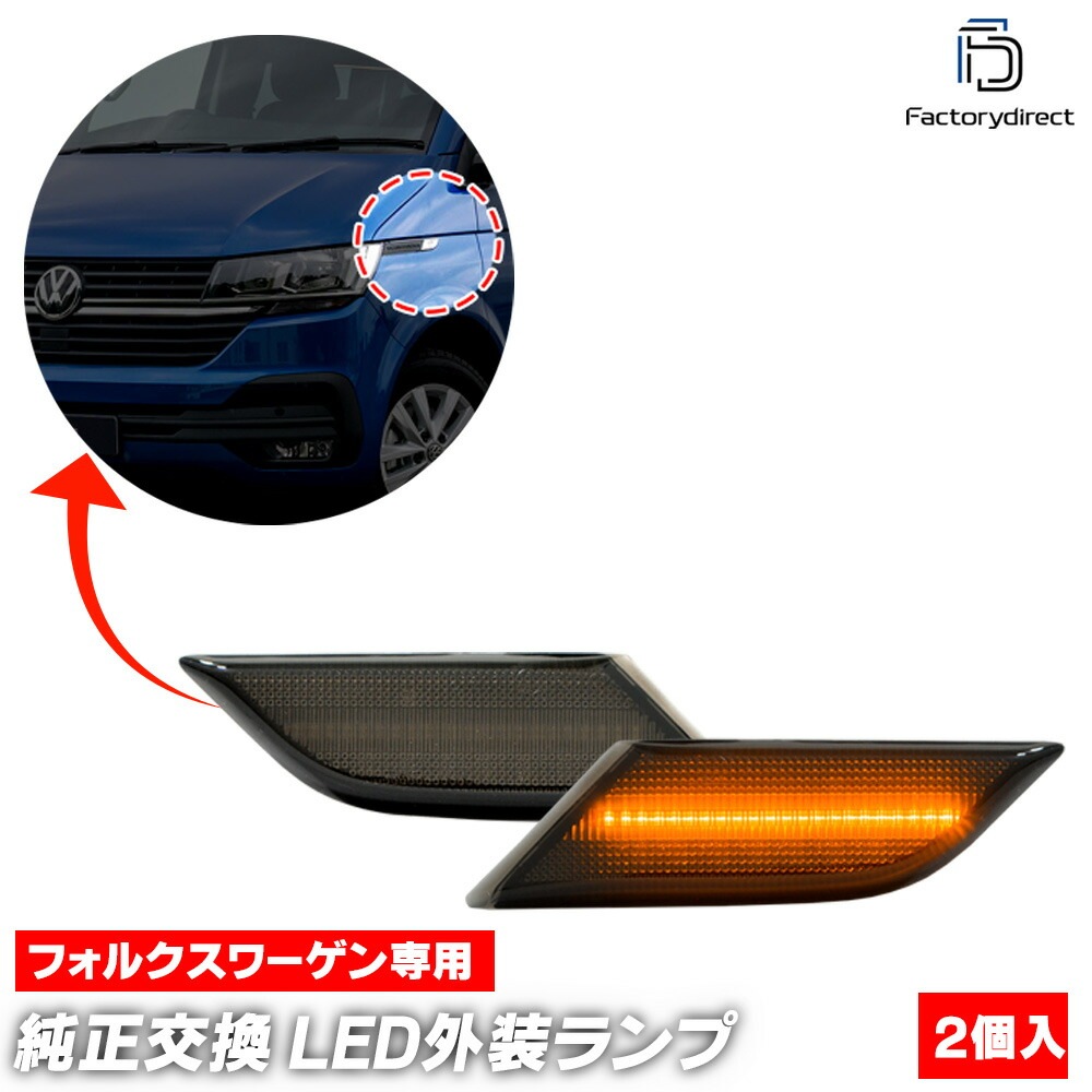 ll-vw-smf-sm01 (ON-OFF点灯 スモークレンズ) T6.1 Transporter トランスポーター (Typ 7J.7H系 2020以降 R02以降) VW フォルクスワーゲン L