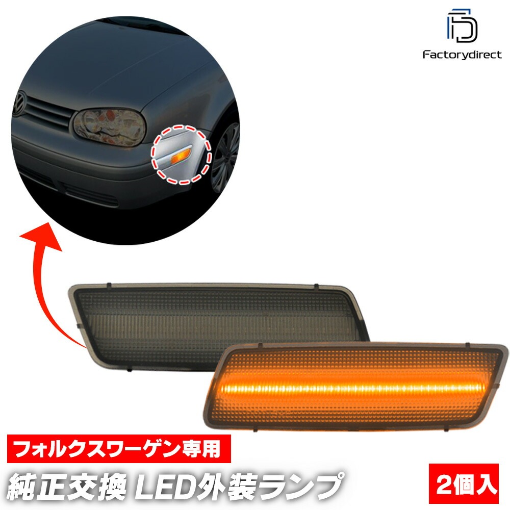 ll-vw-usb-sm02 (ON-OFF点灯 スモークレンズ) US仕様 Jetta ジェッタ A5 (Typ 1K2 2006-2009 H18-H21) VW フォルクスワーゲン LEDサイド