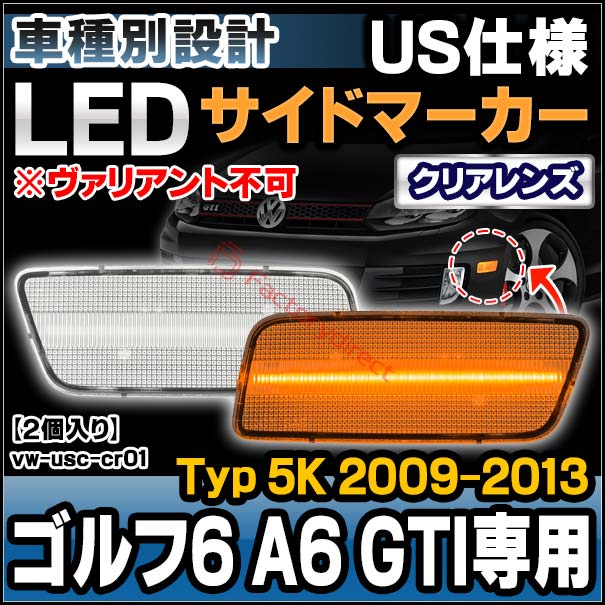 ll-vw-usc-cr01 (ON-OFF点灯 クリアーレンズ) US仕様 Golf Mk6 ゴルフ6
