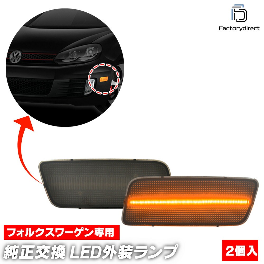 ll-vw-usc-sm01 (ON-OFF点灯 スモークレンズ) US仕様 Golf Mk6 ゴルフ6 A6 GTI専用 (Typ 5K 2009-2013 H21-H25 ※ヴァリアント不可) V