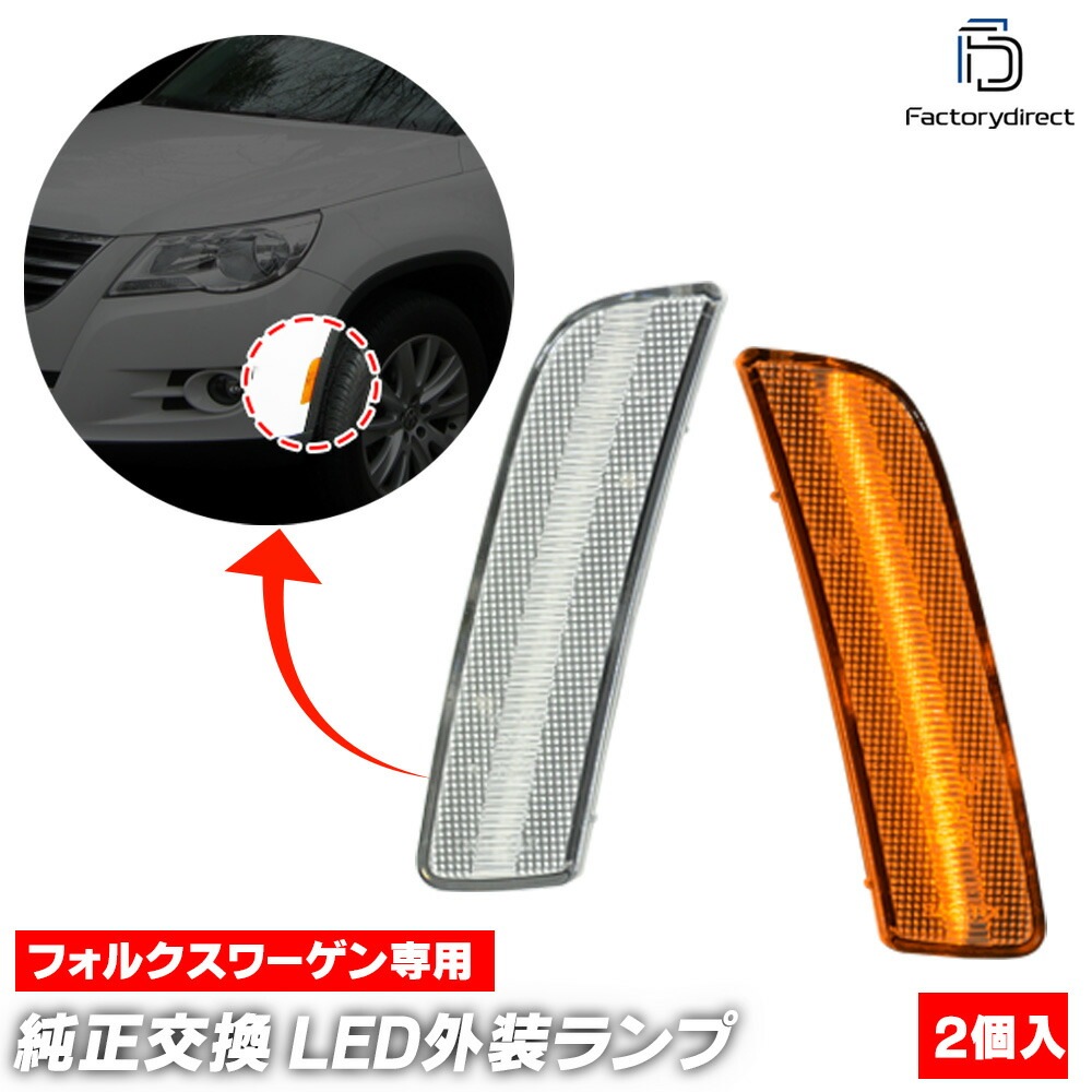 ll-vw-use-cr01 (ON-OFF点灯 クリアーレンズ) US仕様 Tiguan ティグアン (Typ 5N 2008-2018 H20-H30) VW フォルクスワーゲン LEDサイドマー