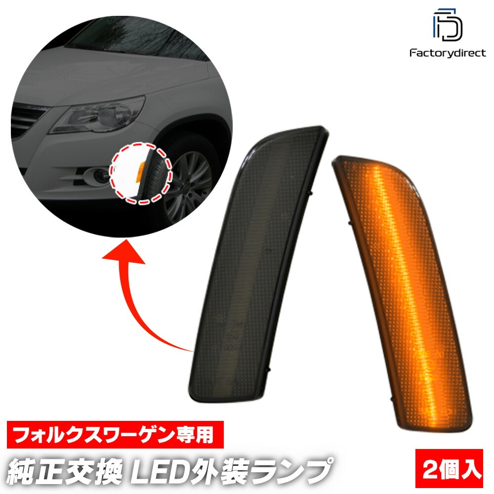 ll-vw-use-sm01 (ON-OFF点灯 スモークレンズ) US仕様 Tiguan ティグアン (Typ 5N 2008-2018 H20-H30) VW フォルクスワーゲン LEDサイドマー