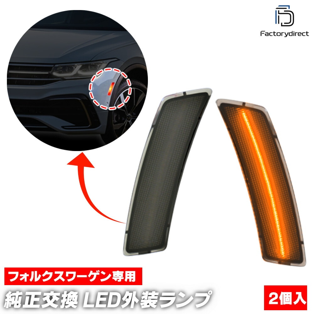 ll-vw-usf-sm01 (ON-OFF点灯 スモークレンズ) US仕様 The Beetle ザ・ビートル (Typ 5C 2012-2019 H24-H31 ※カブリオレ含む) VW フォルク