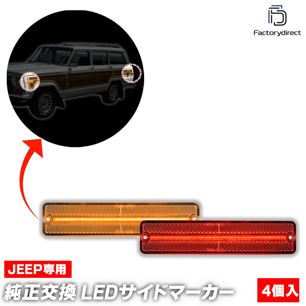 ll-je-smd-cr04 (ON-OFF ꥢ) Jeep  Grand Wagoneer ɥ若˥ (1984-1991 S59-H03) LEDɥޡ  ( ѡ ɥޡ 󥫡 󥫡 ޡ 饤   LEDޡ)