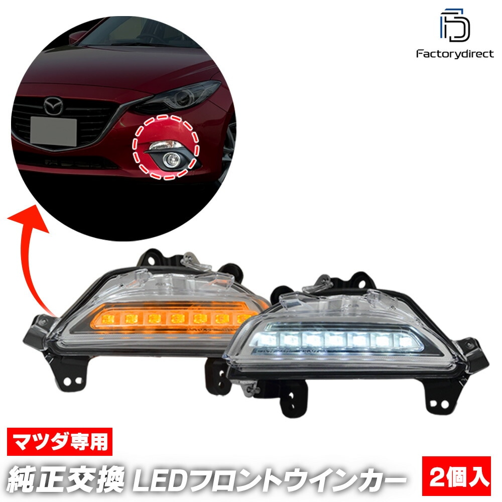 ll-ma-fwa-cr01 (ON-OFF���� ���ꥢ�����) AXELA �������� (BM,BY������ H25.11-H28.06 2013.11-2016.06) MAZDA �ޥĥ� LED�ǥ��饤�� DRL & �ե���ȥ����󥫡� (�� ������ �������� �ѡ��� LED�����󥫡� �����󥫡� �饤�� ��ư�� ���� �ɥ쥹���å�)