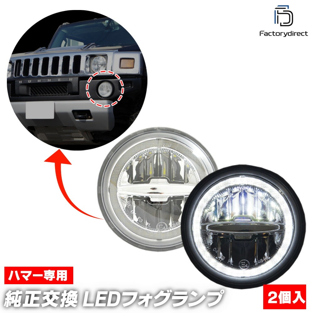 ll-hu-foa01 HUMMER �ϥޡ� H2 (2003-2009 H15-H21) LED�ե������ס��ǥ��饤�� DRL (������ ���� ���� �饤�� ��������ѡ��� �ɥ쥹���å� �����ѡ��� �ե��� �ե����饤�� LED�ѡ��� �� �������������꡼ ��ư�֥ѡ��� LED���� LED���� �����)