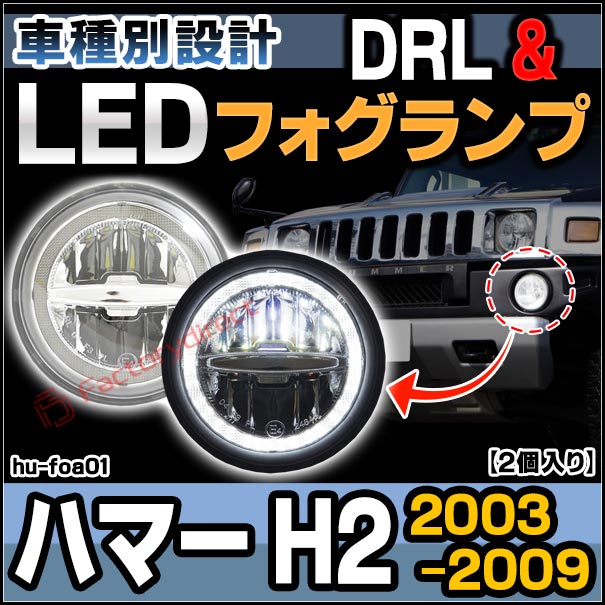 ll-hu-foa01 HUMMER ハマー H2 (2003-2009 H15-H21) LEDフォグランプ