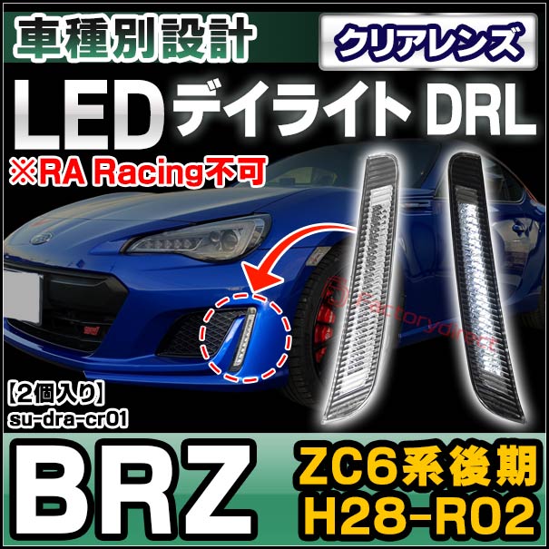 ZC6後期　BRZ 純正アクセサリーライナー　デイライト ZN6 ZC6後期 BRZ BRZ ZC6 デイライト 純正アクセサリーライナー デイライト