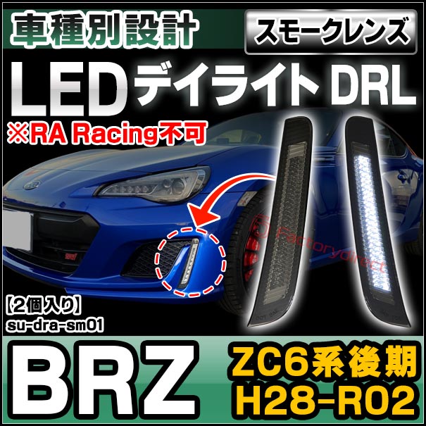 ll-su-dra-sm01 (ON-OFF点灯 スモークレンズ) SUBARU スバル BRZ ll-su-dra-sm01 (ON-OFF点灯 スモークレンズ) SUBARU スバル BRZ