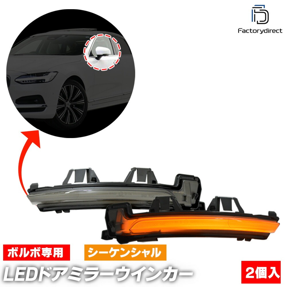 ll-vo-dwf-sm03 (シーケンシャル点灯 スモークレンズ) Volvo ボルボ S90 II (2017-2025 H29-R07) LEDドアミラーウインカー 流星点灯 (車用品 カスタム