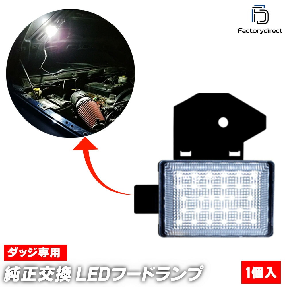 ll-do-uha21 (1個入り) Jeep Wrangler ジープ ラングラー (JK系 2007 H19) LEDボンネットランプ フードランプ (緊急ランプ 修理ランプ 修理 ボンネット 車