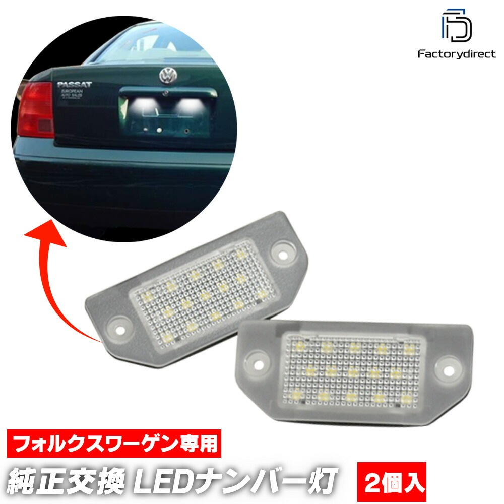 ll-vw-n01 Passat パサート B5 (Typ 3B 1997-2000 H09-H12 ※4Mortion.Syncro含む) VW フォルクスワーゲン LEDナンバー灯 ライセンスラン