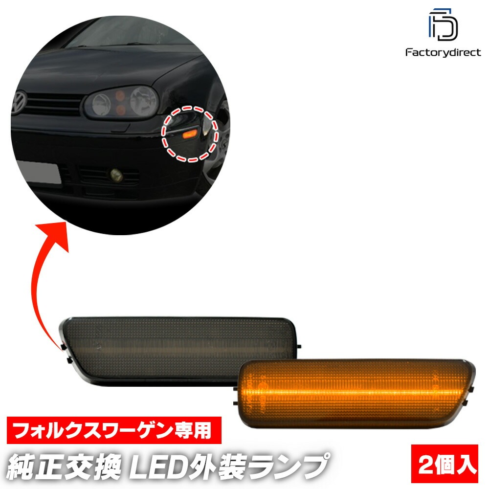 ll-vw-usa-sm01 (ON-OFF点灯 スモークレンズ) US仕様 Bora Mk4 ボーラ 4 A4 (Typ 1J 1999-2005 H11-H17) VW フォルクスワーゲン LED
