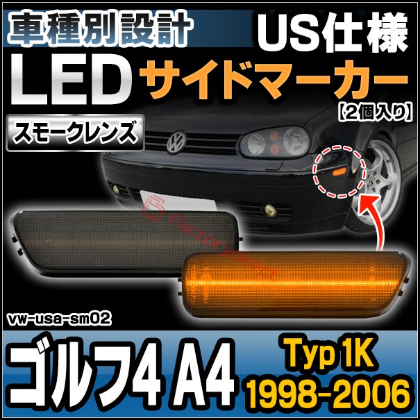 ll-vw-usa-sm02 (ON-OFF点灯 スモークレンズ) US仕様 Golf Mk4 ゴルフ4