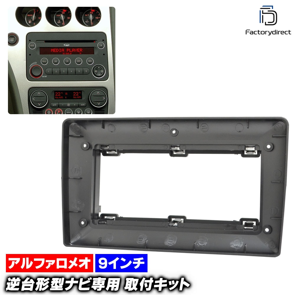 ca-al22-1501b 海外製9インチ向け Brera ブレラ (Typ 939 2005-2010 H17-H22) (国産ナビ取付不可) AlfaRomeo アルファロメオ ナビ取付フレーム 