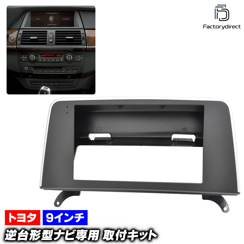 ca-bm22-1663b 海外製9インチ向け BMW X6シリーズ E71 X6 (前期後期 2008-2014 H20-H26) (国産ナビ取付不可) ナビ取付フレーム ディスプレイオーディオ向け
