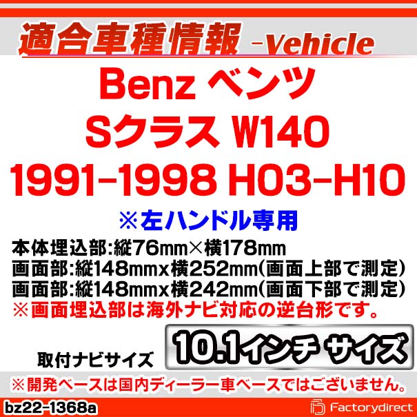 ca-bz22-1368a 海外製10.1インチ向け Sクラス W140 (1991-1998 H03-H10