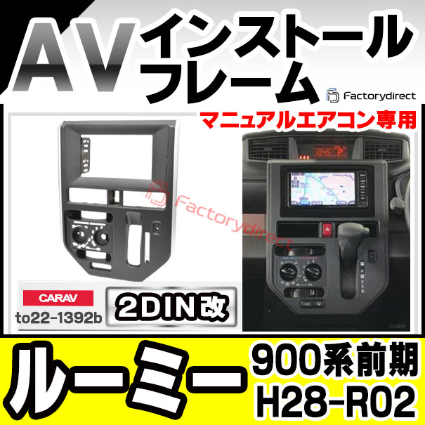ca-to22-1392b2DIN改 2DINアダプター変換 トヨタ ROOMY ルーミー