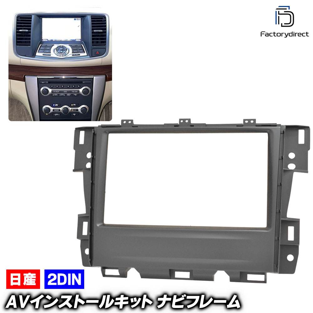 ca-ni11-088a 2DIN AVインストールキット Teana ティアナ (J32系前期 H20.06-H24.05 2008.06-2012.05) 日産 NISSAN ニッサン ナビ取付フ