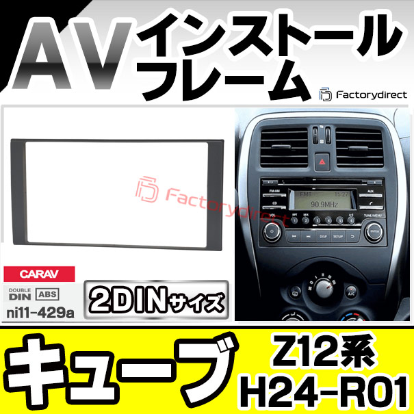 ca-ni11-429a 2DIN AVインストールキット Cube キューブ (Z12系 H24.05