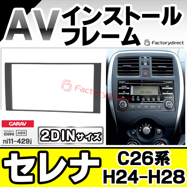ca-ni11-429j 2DIN AVインストールキット Serena セレナ (C26系