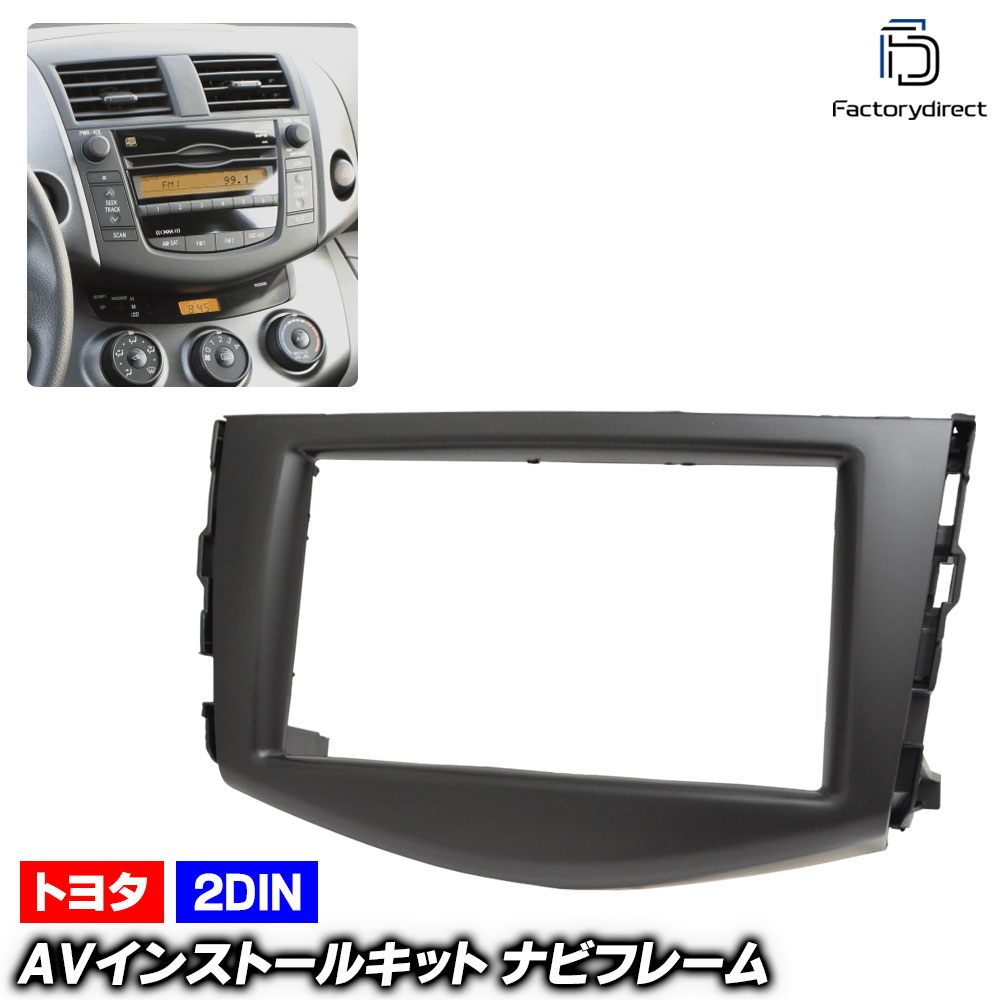 ca-to07-008a 2DIN AVインストールキット RAV4 ラヴフォー (30系 H17.11-H28.06 2005.11-2016.06) TOYOTA トヨタ ナビ取付フレーム オーデ