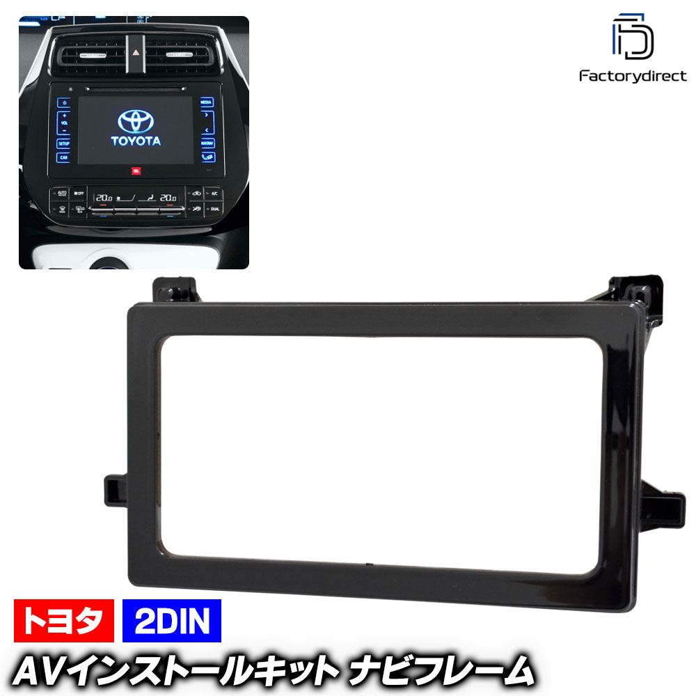 ca-to11-651a 2DIN AVインストールキット PRIUS プリウス (50系 H27.12-R05.01 2015.12-2023.01) TOYOTA トヨタ ナビ取付フレーム オーデ