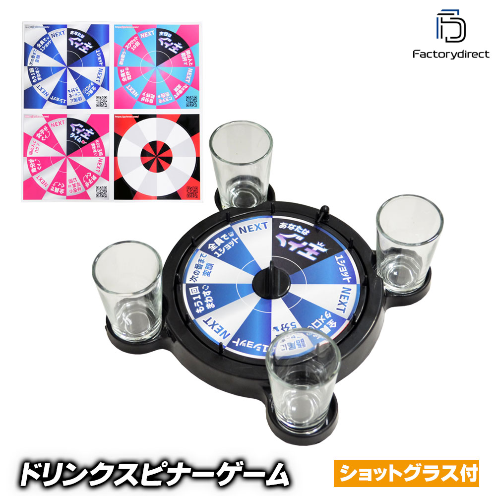 ぐィ王 gw-rou4 ドリンクぐィスピナー 全5パターン 日本語対応 パーティを盛り上げる！ ショットグラス付 飲み会ゲーム ルーレット 打ち上げなどに！食品衛生法検査済 (スナック キャバクラ 相