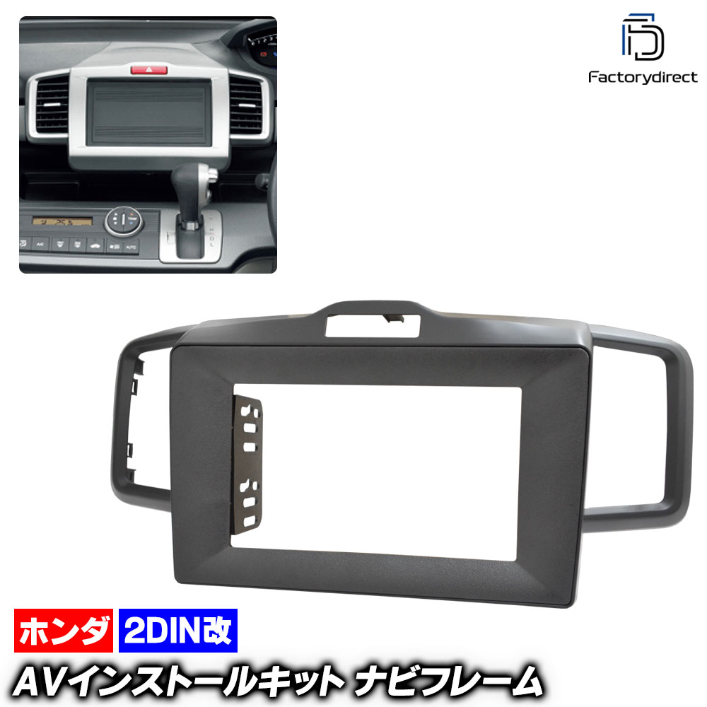 ca-ho22-1502a2DIN改 2DINアダプター変換 Freed フリード (GB3.4.GP3系 H20.05-H28.08 2008.05-2016.08) ホンダ HONDA ナビ取付フ