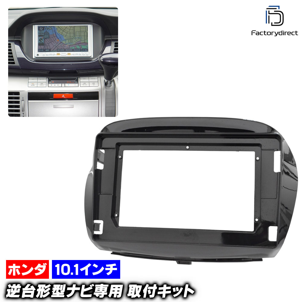 ca-ho22-1514a 海外製10.1インチ向け Edix エディックス (BE1.2.3.4.8系 H16.07-H21.08 2004.07-2009.08) (国産ナビ取付不可) ホンダ H