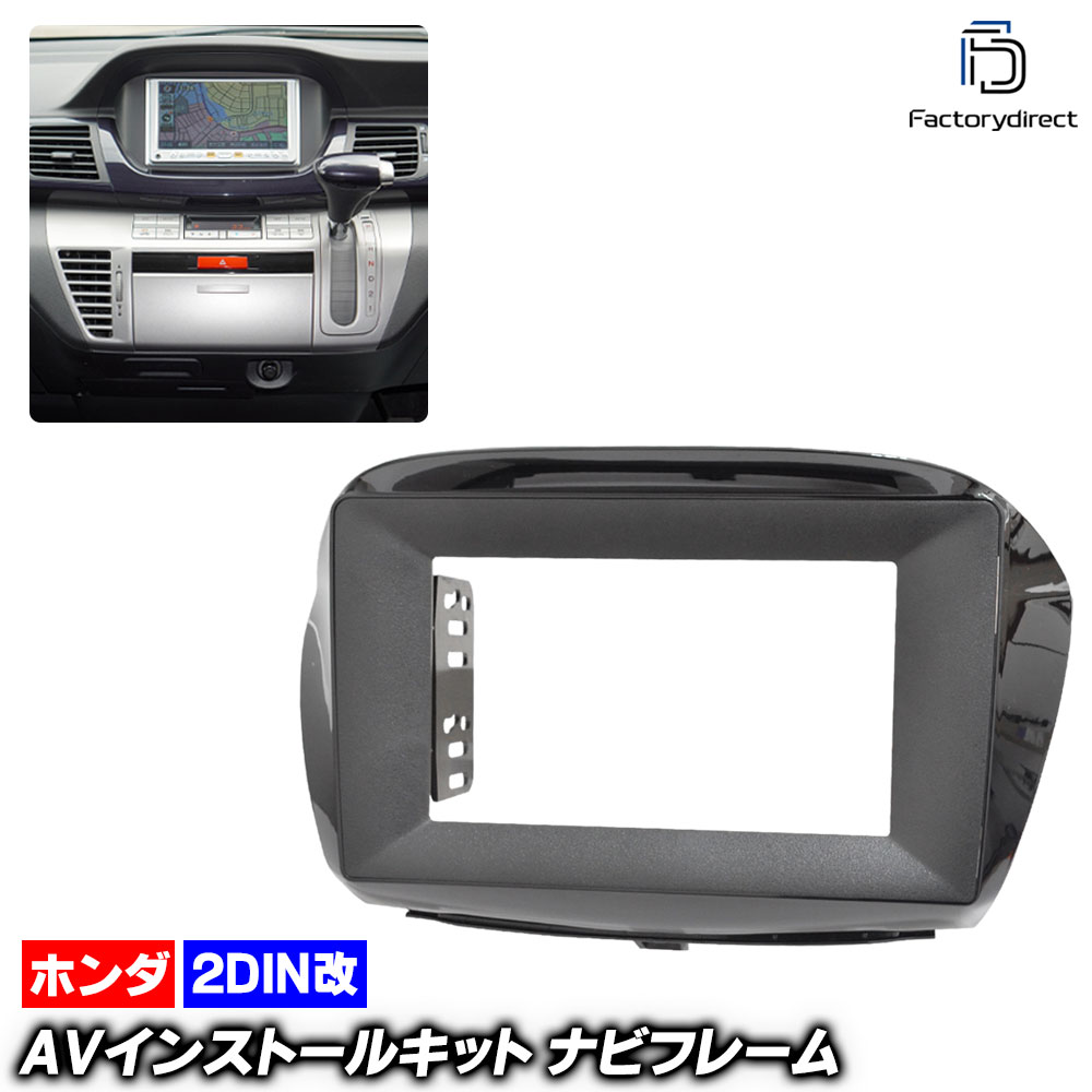 ca-ho22-1514a2DIN改 2DINアダプター変換 Edix エディックス (BE1.2.3.4.8系 H16.07-H21.08 2004.07-2009.08) ホンダ HONDA ナビ