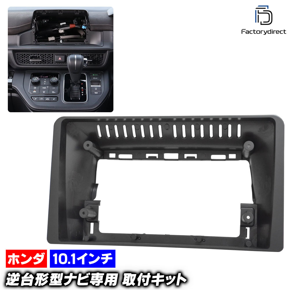 ca-ho22-1605a 海外製10.1インチ向け StepWGN ステップワゴン (RP6.7.8系 R04.05以降 2022.05以降) (国産ナビ取付不可) ホンダ HONDA ナビ取付フレ