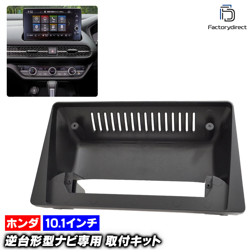 ca-ho22-1626a 海外製10.1インチ向け ZR-V (RZ1.2.3.4.5.6系 R05.04以降 2023.04以降 ※オーディオレス車両は不可) (国産ナビ取付不可) ホンダ HON