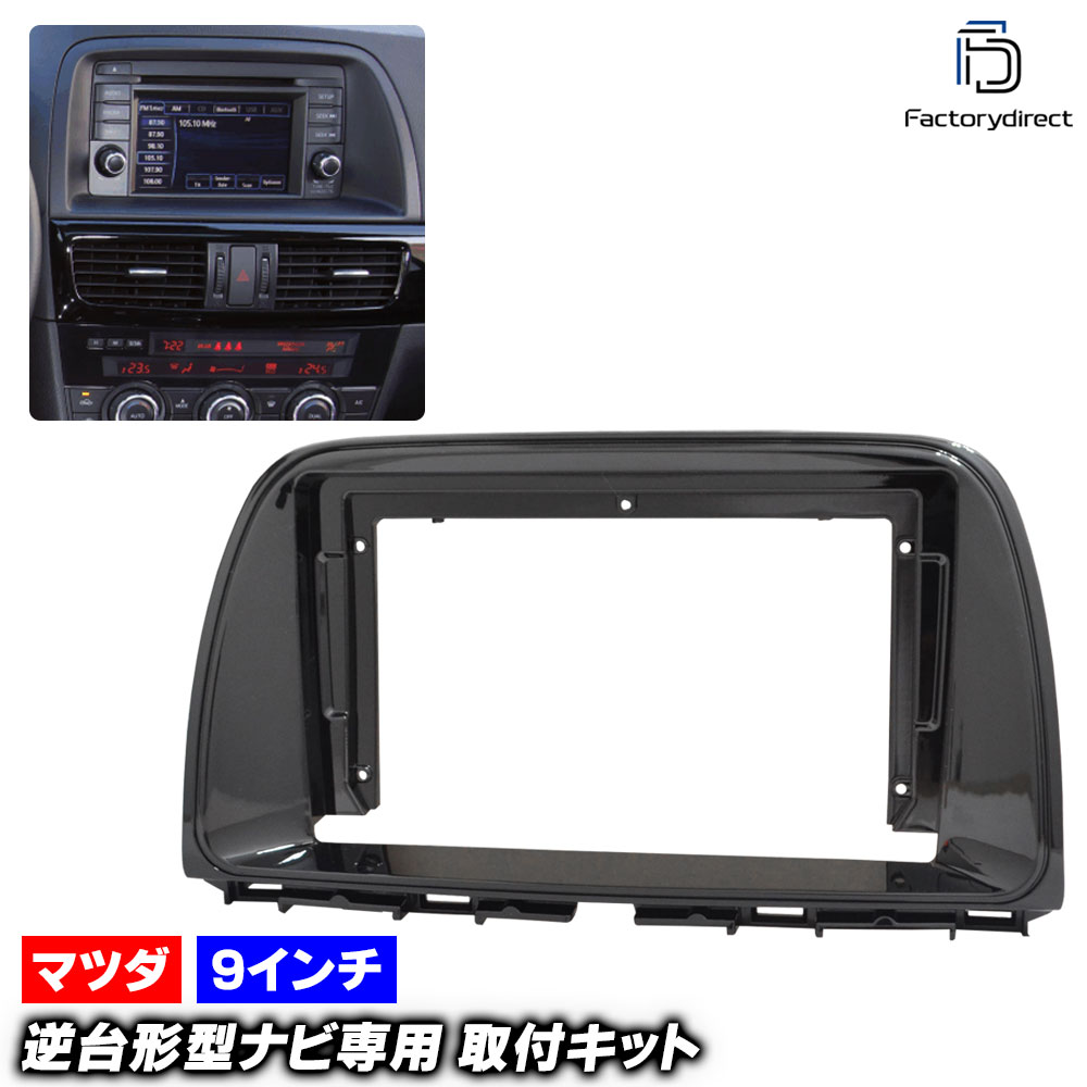 ca-ma22-1557a 海外製9インチ向け CX-5 (KE系前期 H24.02-H26.12 2012.02-2014.12) (国産ナビ取付不可) MAZDA マツダ ナビ取付フレーム ディス