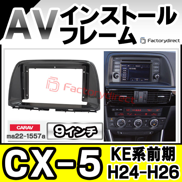 ca-ma22-1557a 海外製9インチ向け CX-5 (KE系前期 H24.02-H26.12 ca-ma22-1557a 海外製9インチ向け CX-5 (KE系前期 H24.02-H26.12