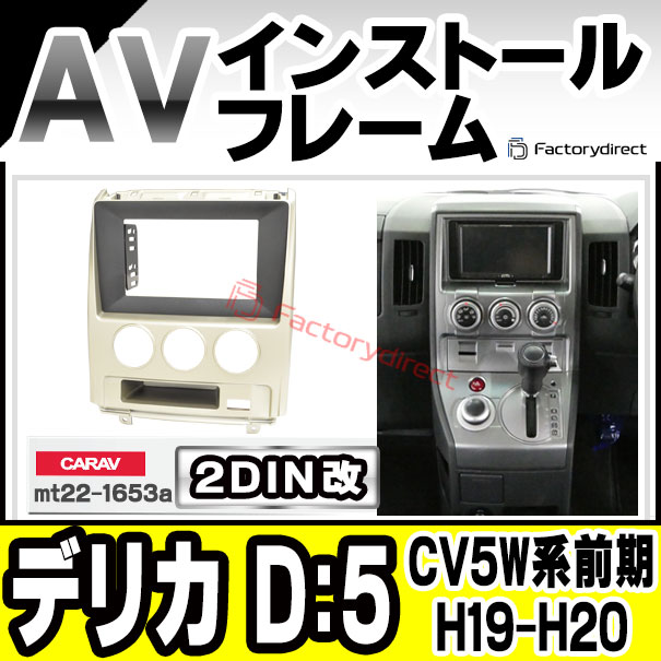 ca-mt22-1653a2DIN改 2DINアダプター変換 DELICA デリカ D:5 (CV5W系