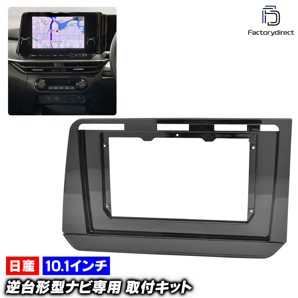 ca-ni22-1619a 海外製10.1インチ向け NOTE ノート (E13系 R02.12以降 2020.12以降) (国産ナビ取付不可) 日産 NISSAN ニッサン ナビ取付フレーム ディス
