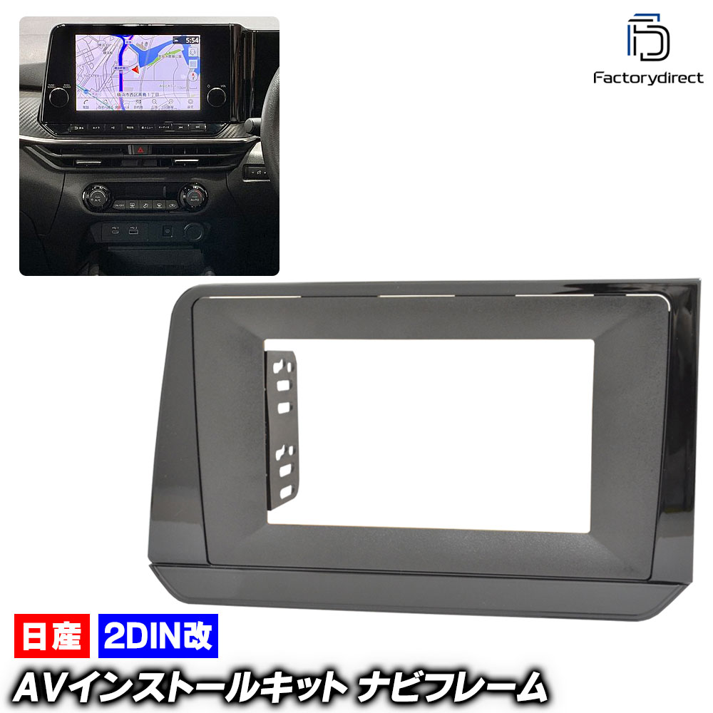 ca-ni22-1619a2DIN改 2DINアダプター変換 NOTE ノート (E13系 R02.12以降 2020.12以降) 日産 NISSAN ニッサン ナビ取付フレーム オーディオフェイスパ