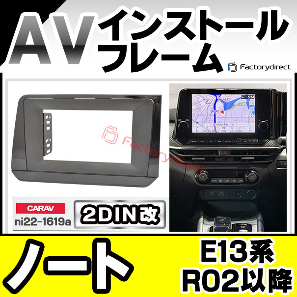 ca-ni22-1619a2DIN改 2DINアダプター変換 NOTE ノート (E13系