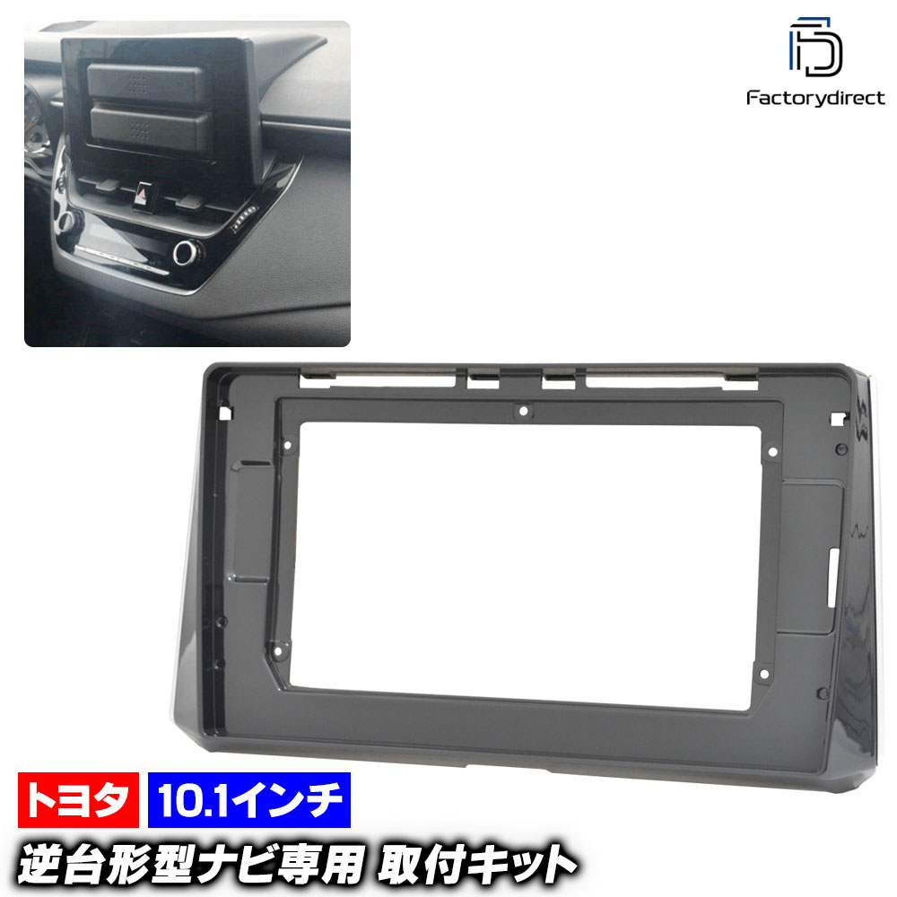 ca-to22-032c 海外製10.1インチ向け Corolla Sports カローラ スポーツ (E210系 H30.06以降 2018.06以降 ※オーディオレス内装車専用) (国産ナビ取付不