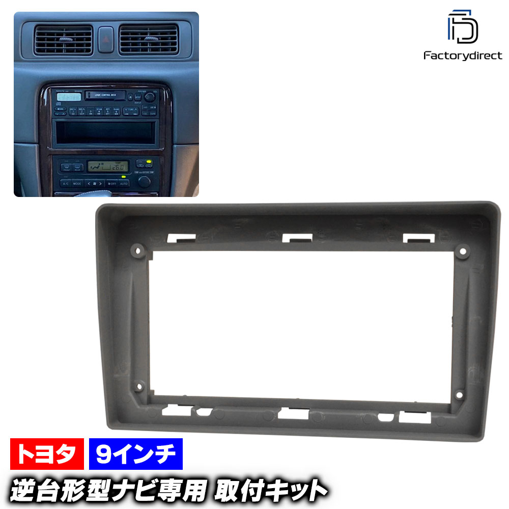 ca-to22-1070b 海外製9インチ向け MARK II Qualis マークII クオリス (20系 H09.04-H13.12 1997.04-2001.12) (国産ナビ取付不可) TOY