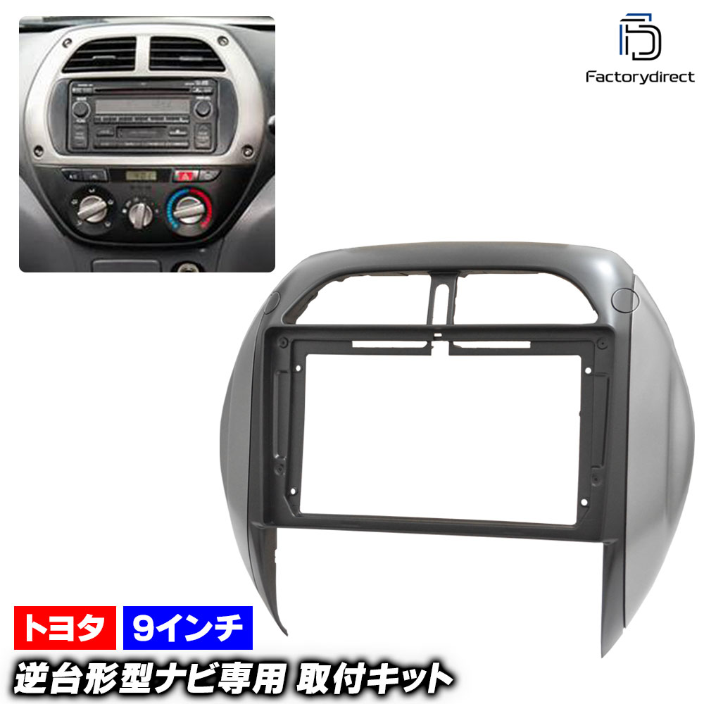ca-to22-1505a 海外製9インチ向け RAV4 ラヴフォー (20系後期 H15.08-H17.11 2003.08-2005.11) (国産ナビ取付不可) TOYOTA トヨタ ナビ取付フ