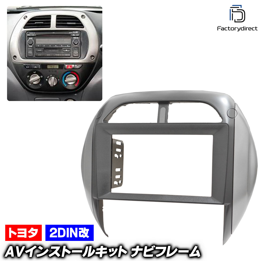 ca-to22-1505a2DIN改 2DINアダプター変換 RAV4 ラヴフォー (20系後期 H15.08-H17.11 2003.08-2005.11)  TOYOTA トヨタ ナビ取付フレーム