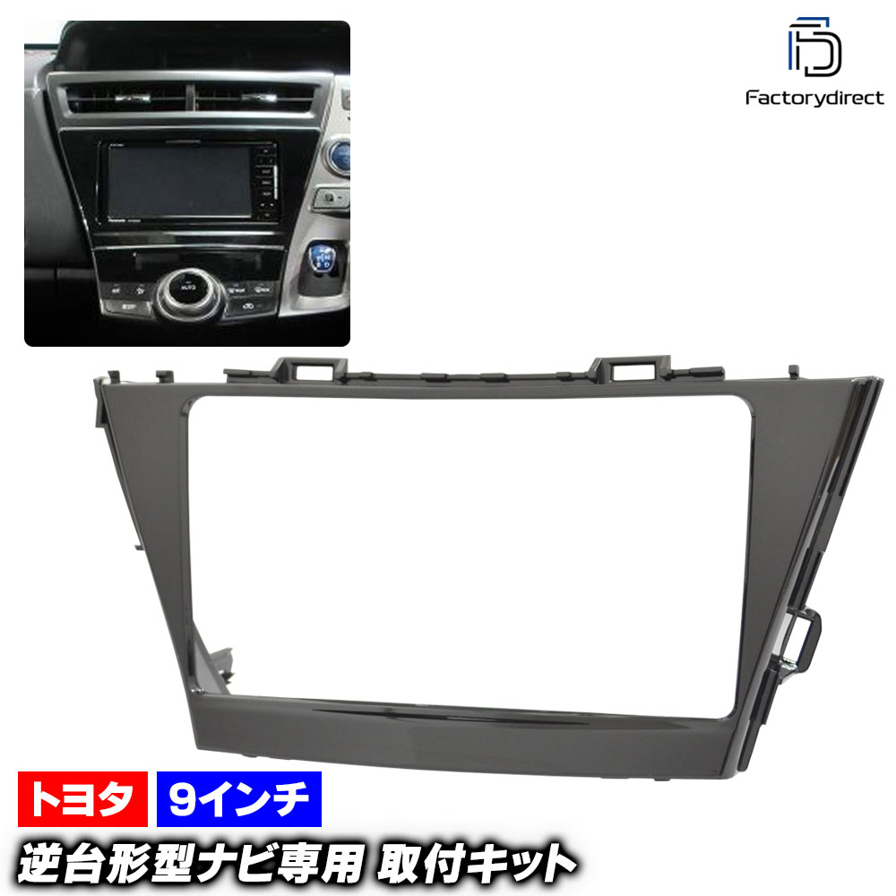 ca-to22-1656a 海外製9インチ向け PRIUS α プリウスα (40系後期 H26.11-R03.03 2014.11-2021.03) (国産ナビ取付不可) TOYOTA トヨタ ナビ