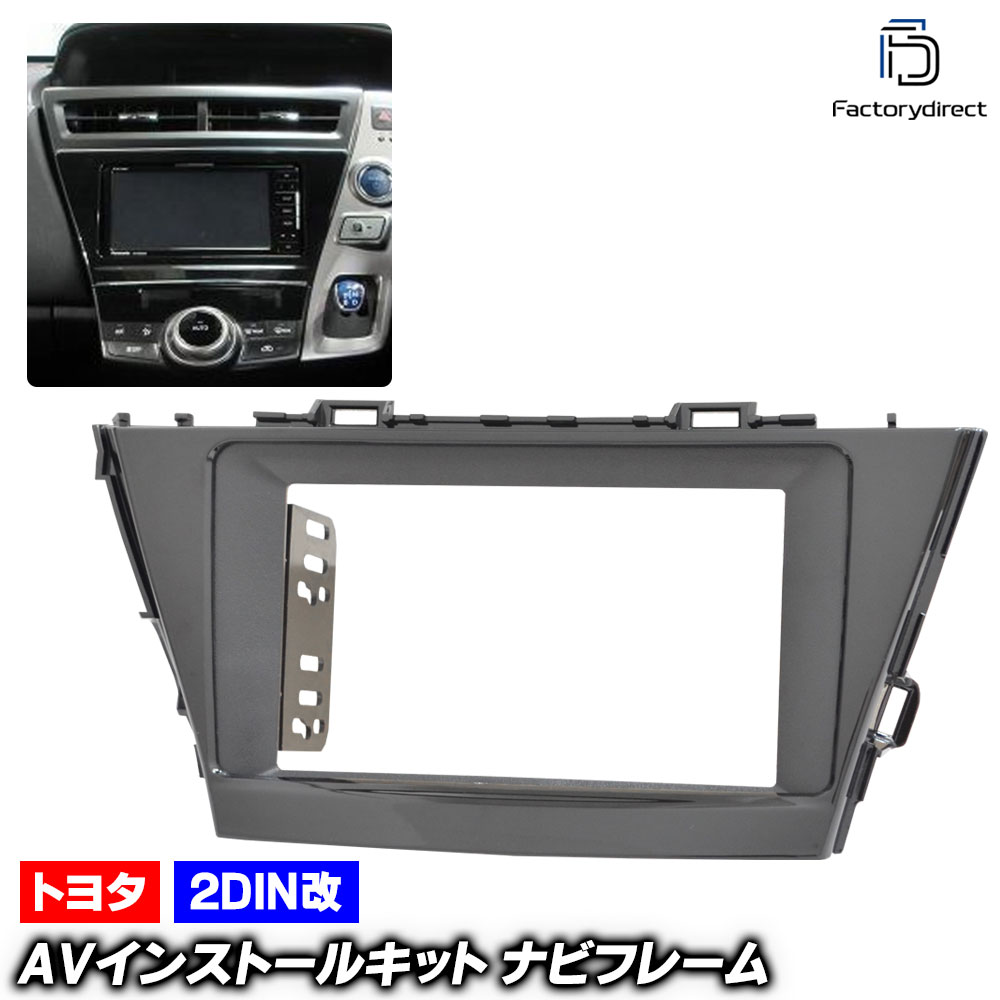 ca-to22-1656a2DIN改 2DINアダプター変換 PRIUS α プリウスα (40系後期 H26.11-R03.03 2014.11-2021.03) TOYOTA トヨタ ナビ取付フレ