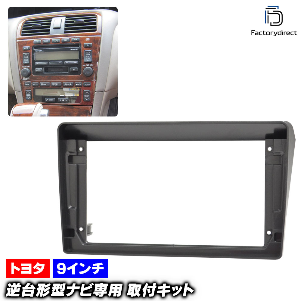 ca-to22-1661b 海外製9インチ向け Avalon アバロン (20系 1998.08-2005.01 H10.08-H17.01) (国産ナビ取付不可) TOYOTA トヨタ ナビ取付フレ