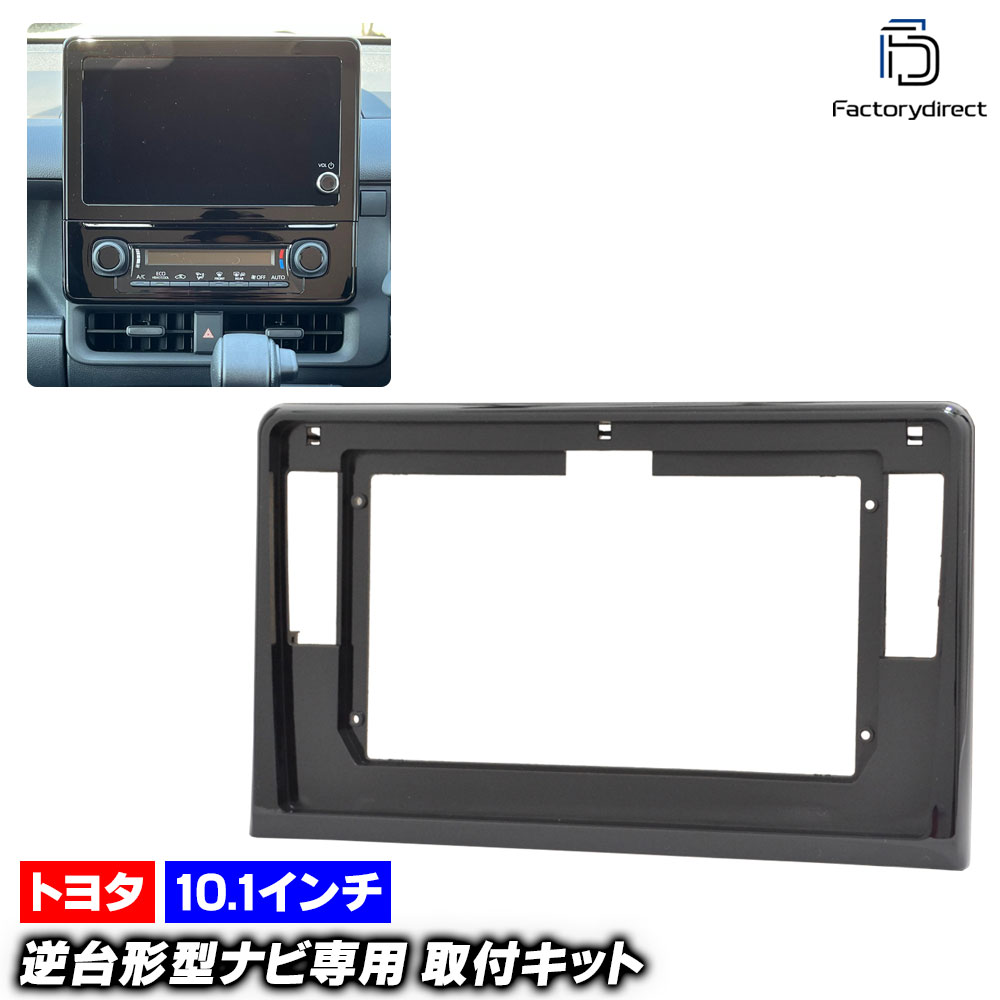 ca-to22-1662a 海外製10.1インチ向け SIENTA シエンタ (10系 R04.09以降 2022.09以降) (国産ナビ取付不可) TOYOTA トヨタ ナビ取付フレーム ディスプレ
