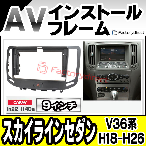 ca-in22-1140a 海外製9インチ向け Skyline スカイラインセダン (V36系