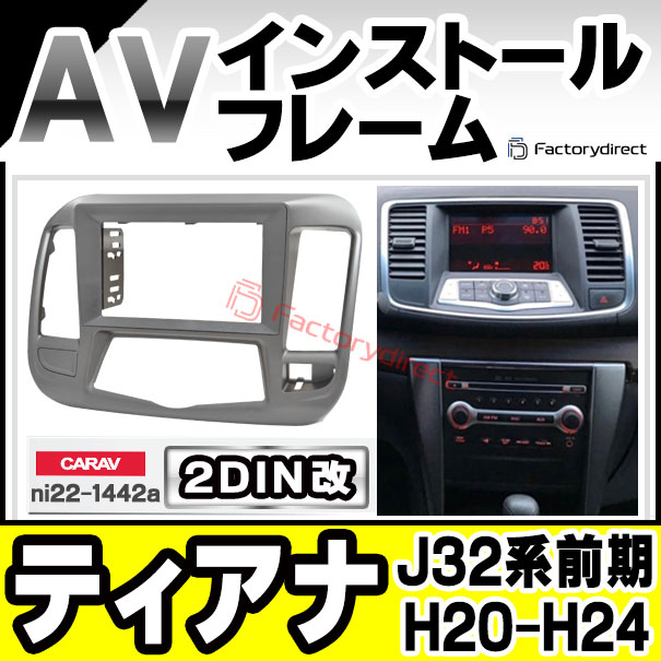 ca-ni22-1442a2DIN改 2DINアダプター変換 Teana ティアナ (J32系前期