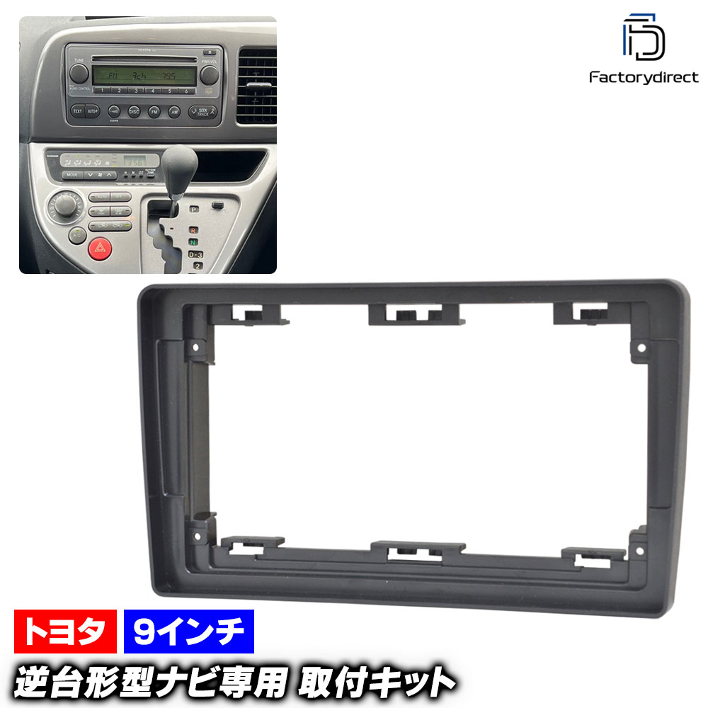 ca-to22-1503a 海外製9インチ向け WISH ウィッシュ (10系 H15.01-H21.04 2003.01-2009.04) (国産ナビ取付不可) TOYOTA トヨタ ナビ取付フレー